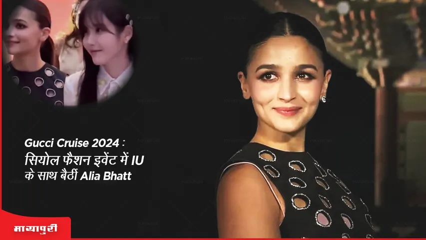 Gucci Cruise 2024 Alia Bhatt sat with IU at the Seoul fashion event