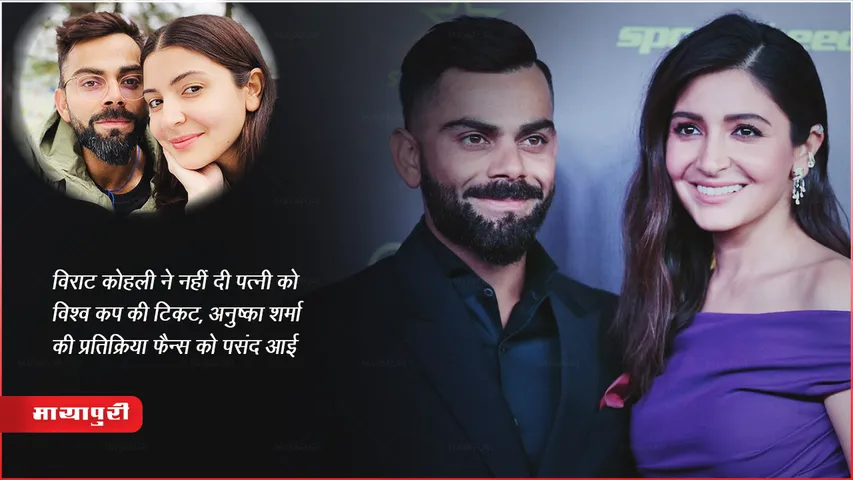 Virat Kohli Anushka Cricket World Cup Ticket News Today HIndi