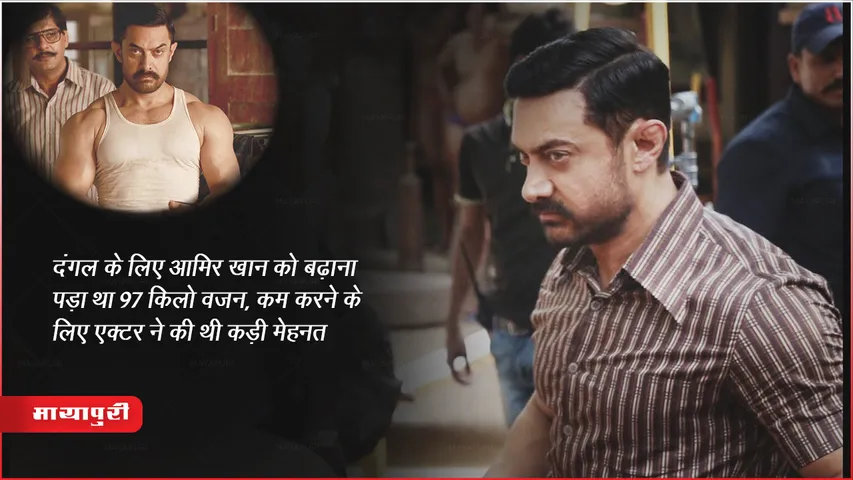 7 Years Of Dangal: दंगल के लिए आमिर खान को बढ़ाना पड़ा था 97 किलो वजन, कम करने के लिए एक्टर ने की थी कड़ी मेहनत