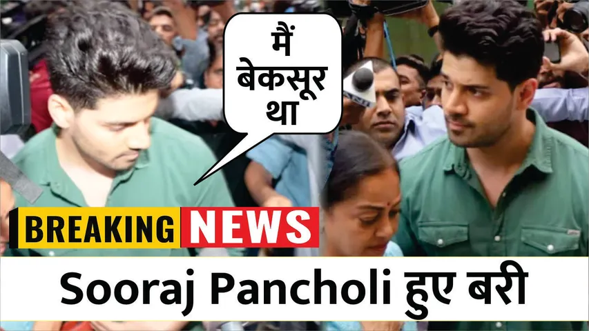 Jiah Khan Suicide Case में Sooraj Pancholi हुए बरी 