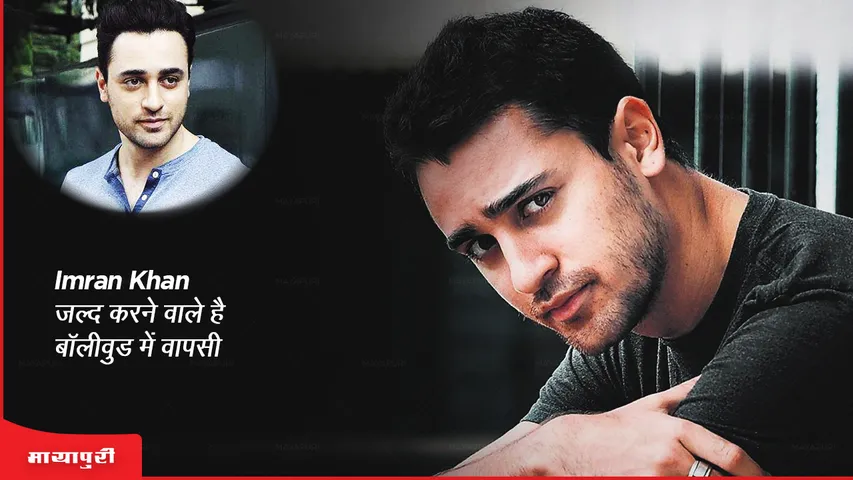 Imran Khan is going to return to Bollywood soon