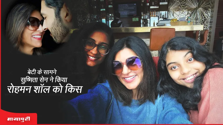 बेटी के सामने सुष्मिता सेन ने किया रोहमन शॉल को किस