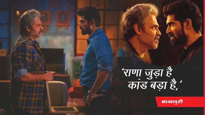 Rana Naidu Film Review: 'राणा जुड़ा है कांड बड़ा है,' आखिर रिलीज हुआ क्राइम थ्रिलर ‘राणा नायडू’