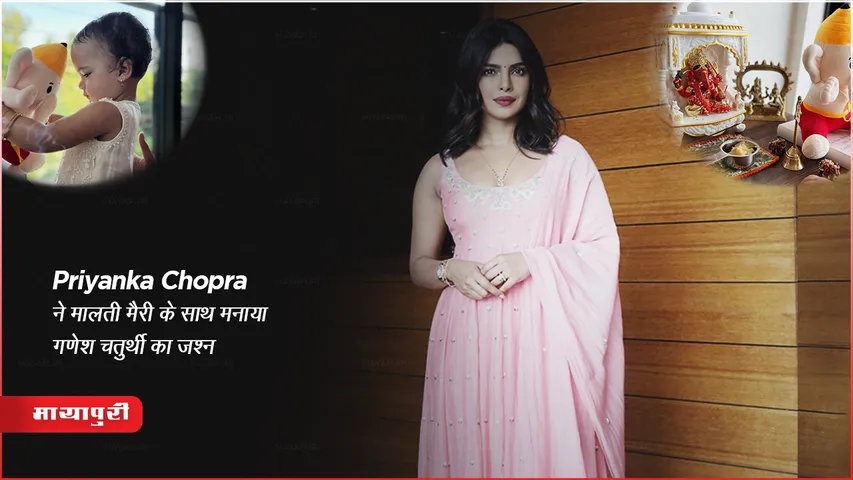 Ganesh Chaturthi 2023: Priyanka Chopra ने मालती मैरी के साथ मनाया गणेश चतुर्थी का जश्न