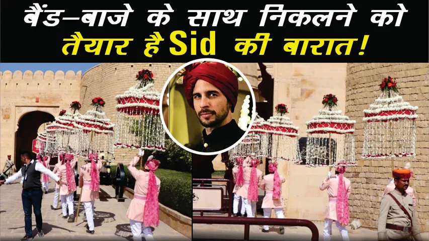 Sidharth Malhotra Kiara Advani Wedding: बैंड बाजा बारात के साथ निकले सिद्धार्थ मल्होत्रा