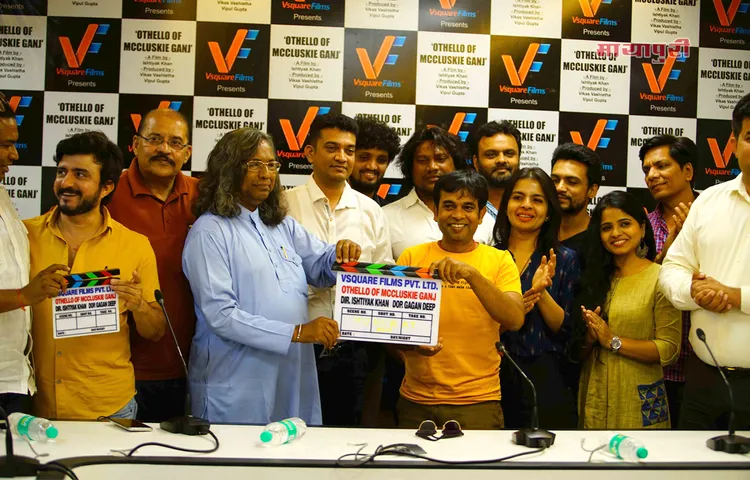 मुंबई में आयोजित हुआ फिल्म "ओथेलो ऑफ मैकलुसकी गंज" का मुहूर्त शॉट