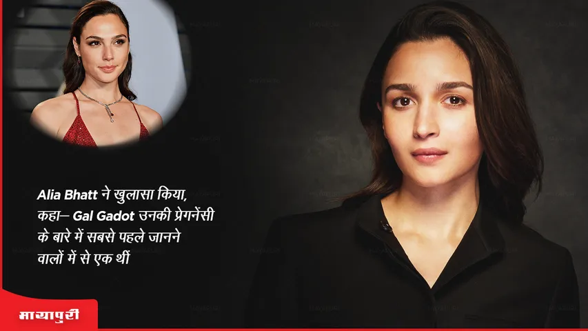Alia Bhatt ने खुलासा किया, कहा- Gal Gadot उनकी प्रेगनेंसी के बारे में सबसे पहले जानने वालों में से एक थीं