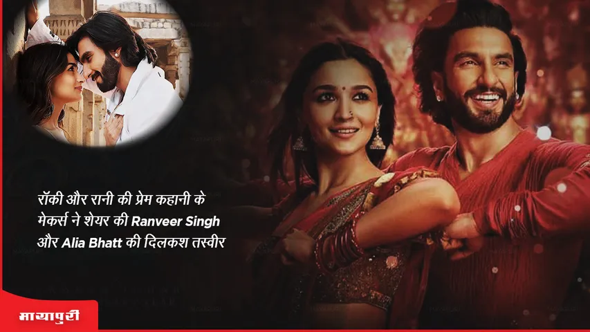 Rocky Aur Rani Ki Prem Kahani: रॉकी और रानी की प्रेम कहानी के मेकर्स ने शेयर की Ranveer Singh और Alia Bhatt की दिलकश तस्वीर