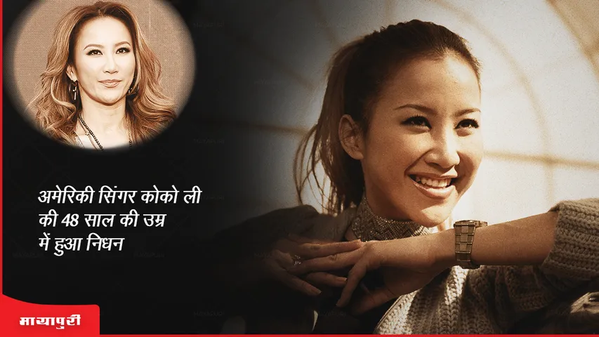 Coco Lee Death: अमेरिकी सिंगर कोको ली का 48 साल की उम्र में हुआ निधन