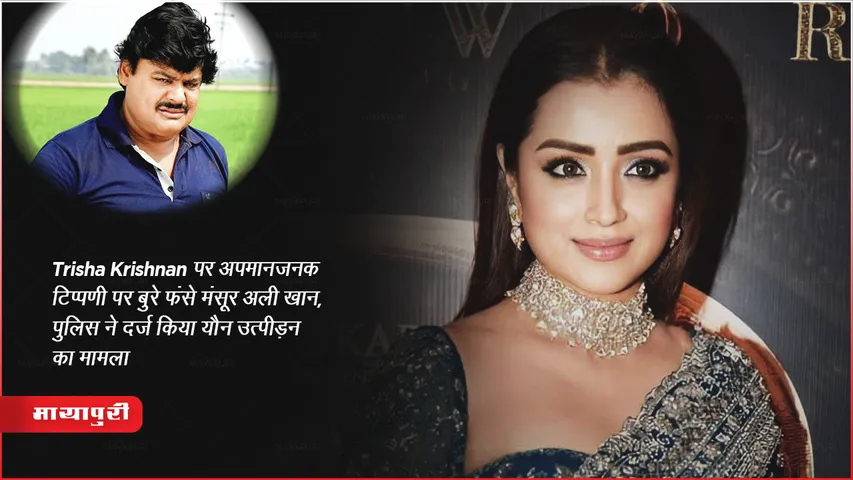 Trisha Krishnan comment row update: तृषा कृष्णन पर अपमानजनक टिप्पणी पर बुरे फंसे मंसूर अली खान, पुलिस ने दर्ज किया यौन उत्पीड़न का मामला 