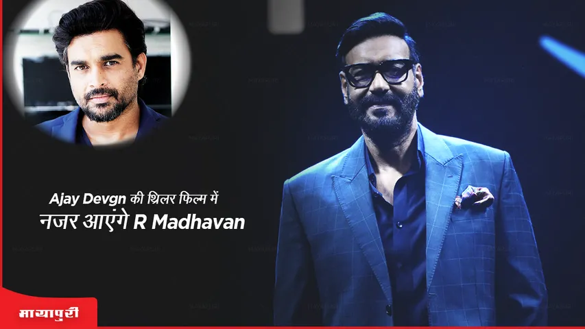Ajay Devgn की थ्रिलर फिल्म में नजर आएंगे R Madhavan