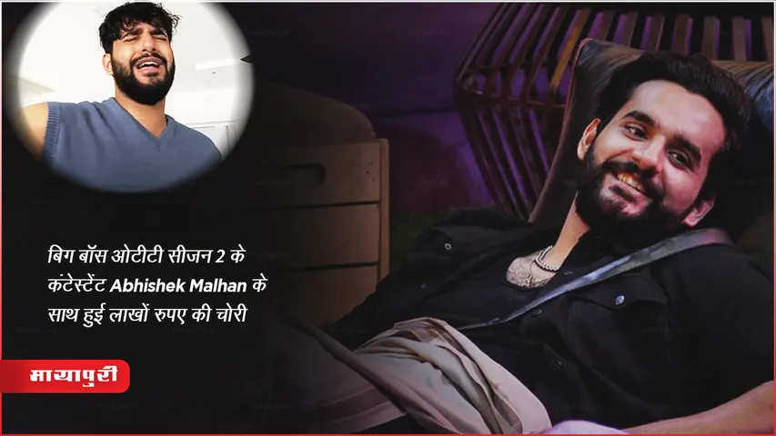 Abhishek Malhan: बिग बॉस ओटीटी सीजन 2 के कंटेस्टेंट Abhishek Malhan के साथ हुई लाखों रुपए की चोरी 