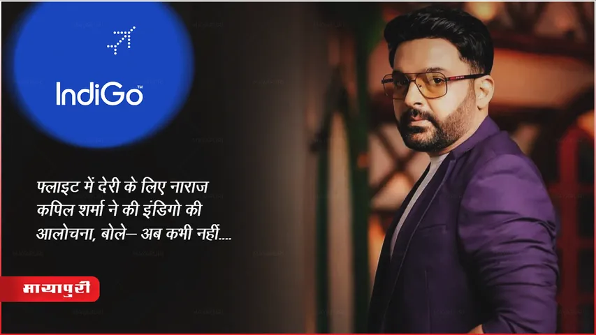 Comedian Kapil Sharma News : फ्लाइट में देरी के लिए नाराज कपिल शर्मा ने की IndiGo Airlines की आलोचना, बोले- अब कभी नहीं....