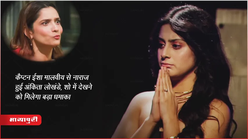 Bigg Boss 17 Ankita Lokhande angry with Captain Isha Malviya