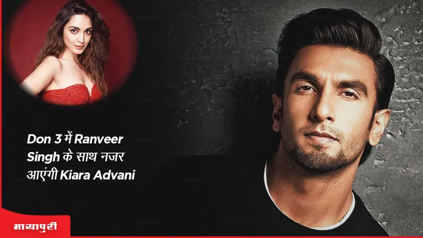 Don 3 में Ranveer Singh के साथ नजर आएंगी Kiara Advani