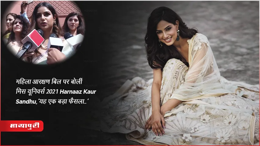 Miss Universe 2021 Harnaaz Kaur Sandhu spoke on the Women's Reservation Bill