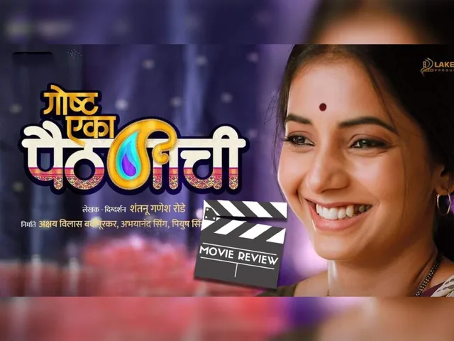 Gosht Eka Paithanichi (Marathi) Review: हार्टवार्मिन्ग्ली ब्यूटीफुल  