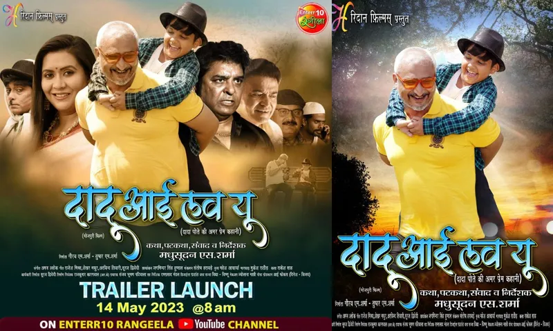"दादू आई लव यू" का ट्रेलर 14 मई को सुबह 8 बजे रिलीज़ हो रहा है 
