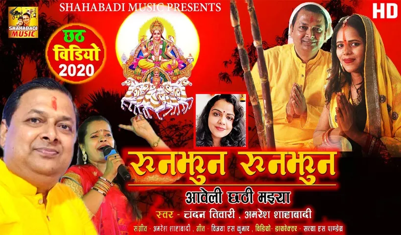 संगीतकार अमरेश शाहाबादी का नया म्यूजिक वीडियो -'रुन झुन रुन झुन आवेली छठी मइया' और 'रउआ के बोलाइब हे...' यूट्यूब पर किया गया जारी