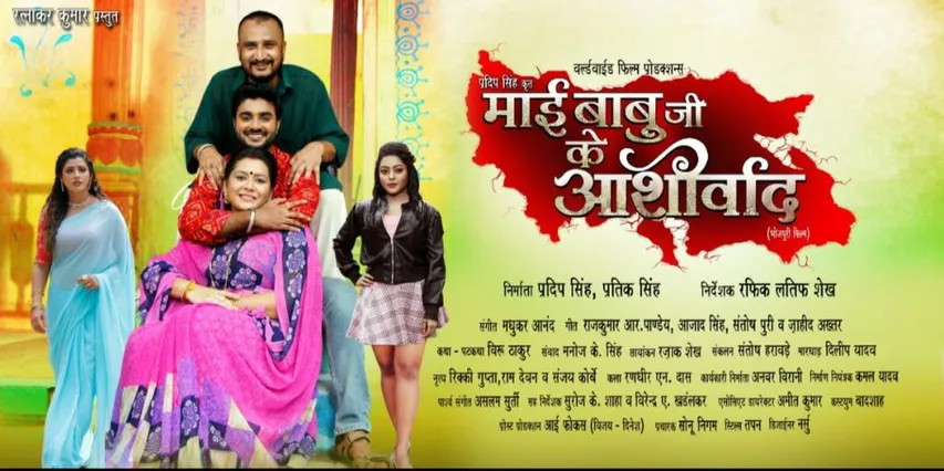 Bhojpuri film Mai Babu Ji Ke Ashirwad created a stir on YouTube, crossed 16 million views!