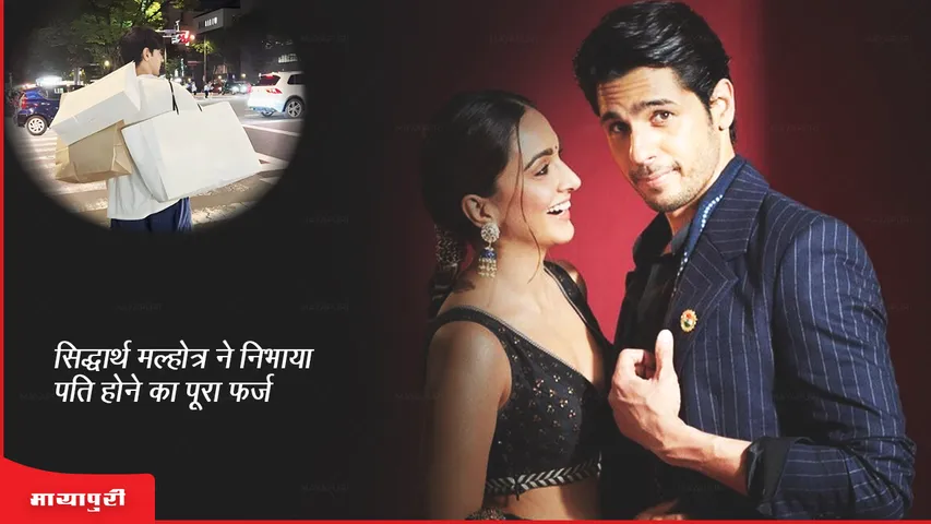 Sidharth Malhotra fulfilled the duty of being a husband