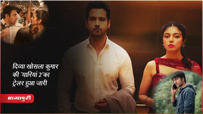 Yaariyan 2 Trailer Out: दिव्या खोसला कुमार की ‘यारियां 2’का ट्रेलर हुआ जारी