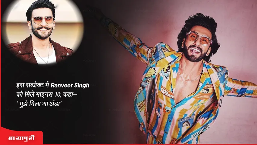 इस सब्जेक्ट में Ranveer Singh को मिले माइनस 10, कहा- ' मुझे मिला था अंडा'
