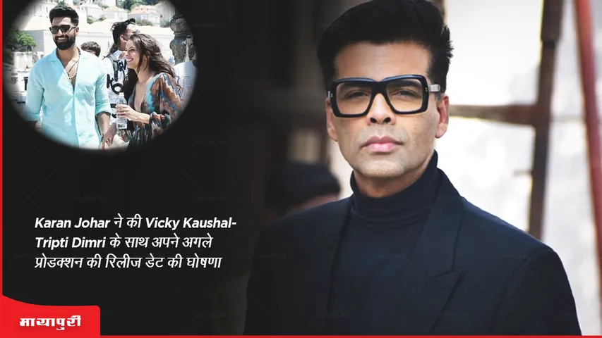 Karan Johar announces the release date of his next production with Vicky Kaushal-Tripti Dimri