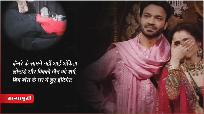 कैमरे के सामने नहीं आई अंकिता लोखंडे और विक्की जैन को शर्म, बिग बॉस के घर में हुए इंटिमेट 