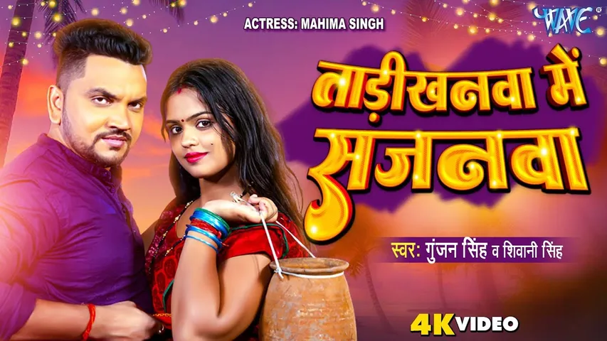 गुंजन सिंह का गाना "Tadikhana Me Sajanwa" ने रिलीज के साथ मचाया धमाल