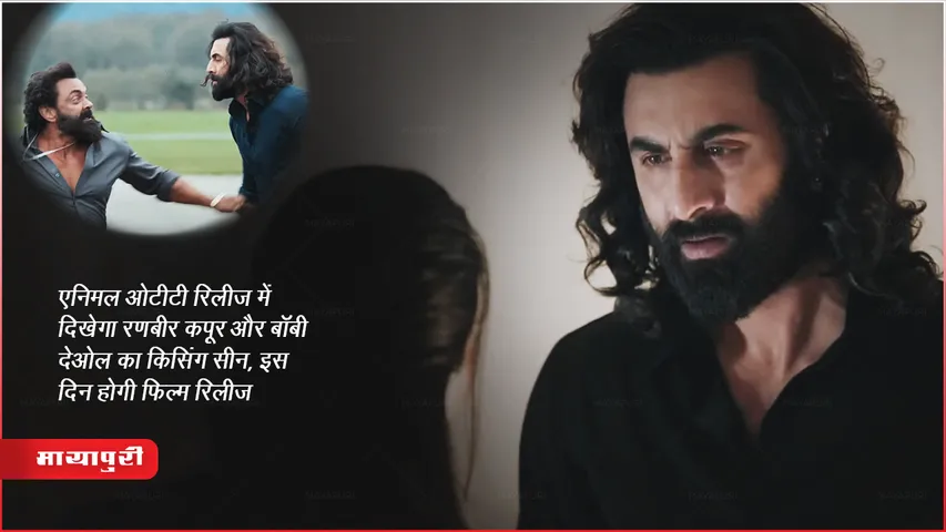एनिमल ओटीटी रिलीज़ में दिखेगा रणबीर कपूर और बॉबी देओल का किसिंग सीन, इस दिन होगी फिल्म रिलीज़