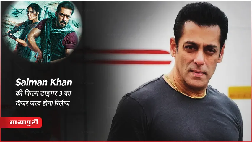 Tiger 3: Salman Khan की फिल्म टाइगर 3 का टीजर जल्द होगा रिलीज