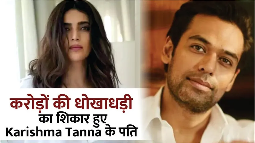 करोड़ों की धोखाधड़ी में फसे Karishma Tanna के Husband 