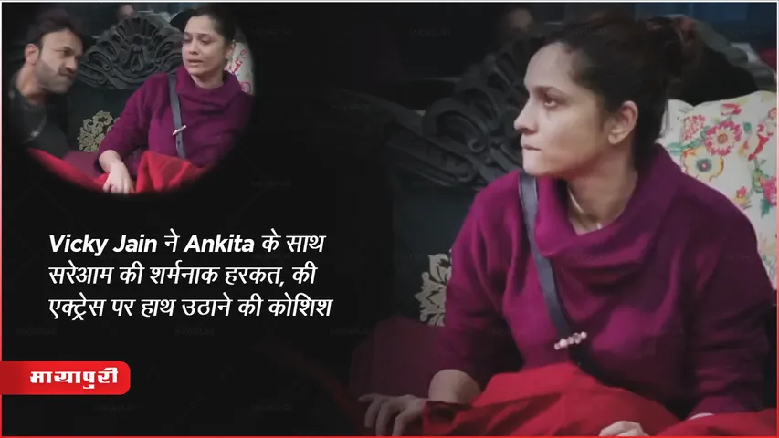 Bigg Boss 17 : Vicky Jain ने Ankita के साथ National TV पर की शर्मनाक हरकत, हाथ उठाने की किया कोशिश 