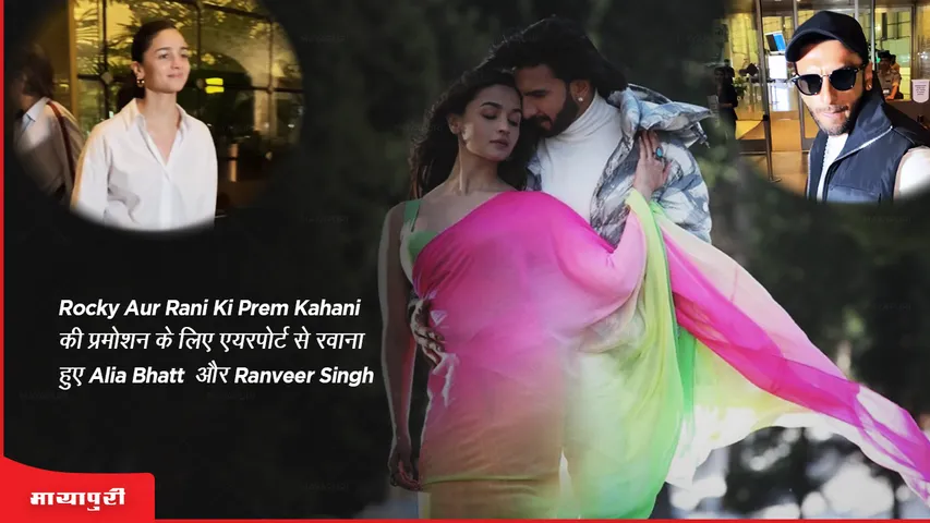 Rocky Aur Rani Ki Prem Kahani की प्रमोशन के लिए एयरपोर्ट से रवाना हुए Alia Bhatt और Ranveer Singh