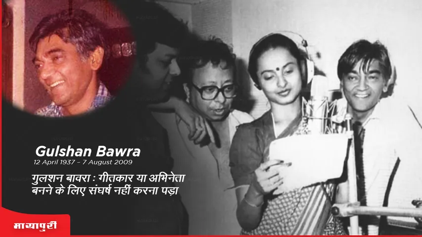 बर्थडे स्पेशल गुलशन बावरा: गीतकार या अभिनेता बनने के लिए संघर्ष नहीं करना पड़ा