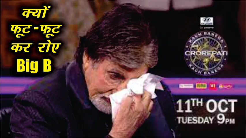 KBC पर टूट पड़े अमिताभ बच्चन