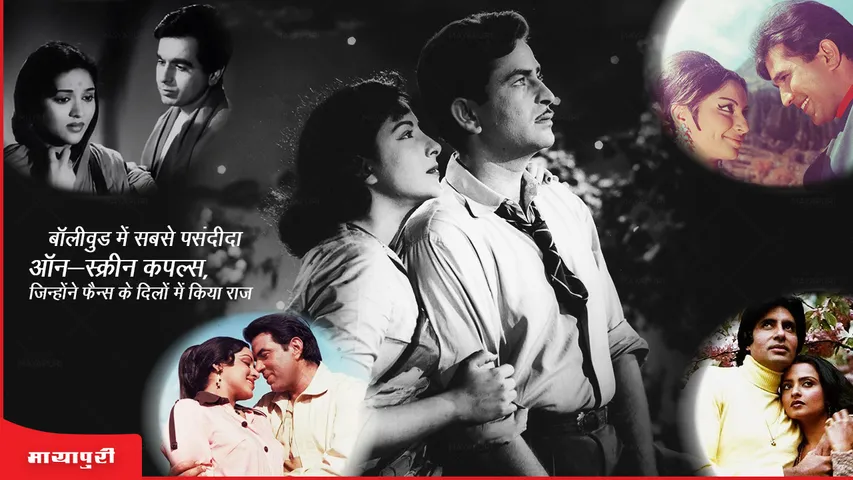 बॉलीवुड में सबसे पसंदीदा ऑन स्क्रीन कपल्स,जिन्होंने फैंस के दिलो पर किया राज 