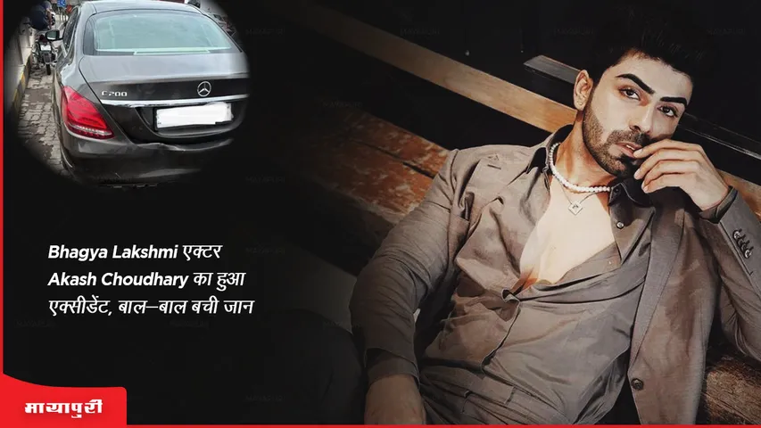 Bhagya Lakshmi एक्टर Akash Choudhary का हुआ एक्सीडेंट, बाल-बाल बची जान