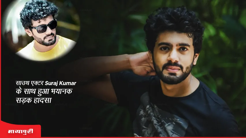 Terrible road accident happened with South actor Suraj Kumar