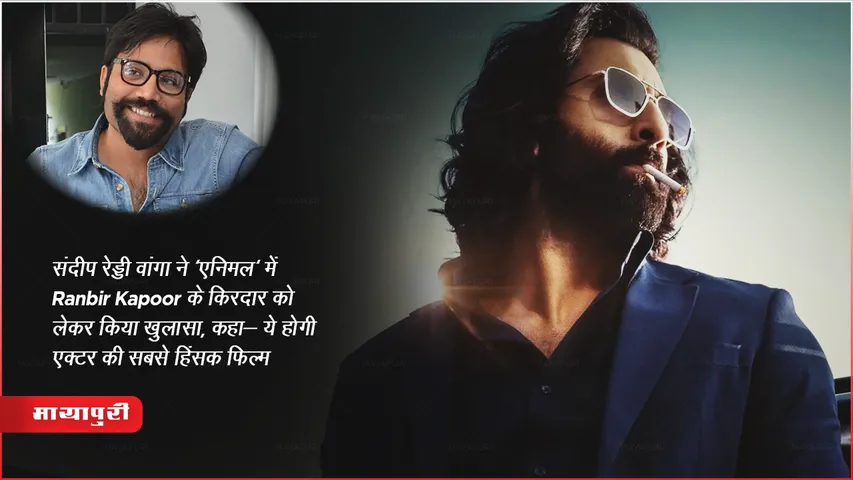 Animal: संदीप रेड्डी वांगा ने 'एनिमल' में Ranbir Kapoor के किरदार को लेकर किया खुलासा, कहा- ये होगी एक्टर की सबसे हिंसक फिल्म