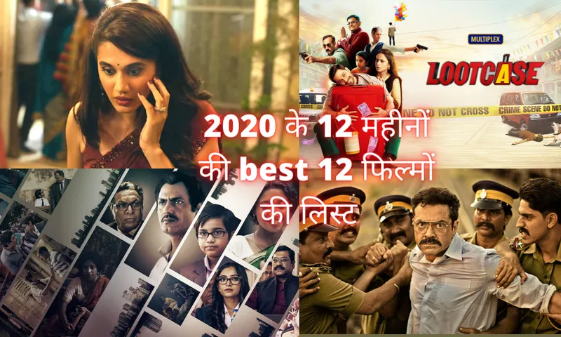 2020 में आई ये ख़ास 12 फिल्में कहीं आपसे छूट तो नहीं गयीं?