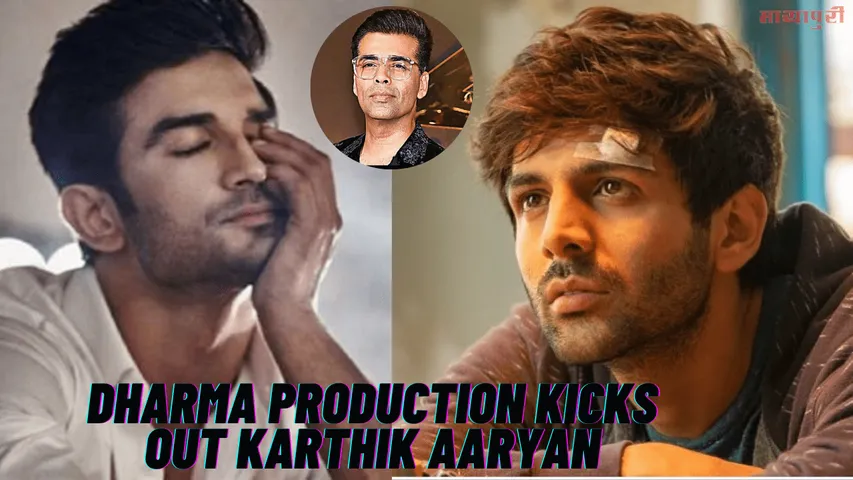 कहीं Karthik Aaryan का हाल भी सुशांत सिंह राजपूत जैसा तो नहीं हो जायेगा?