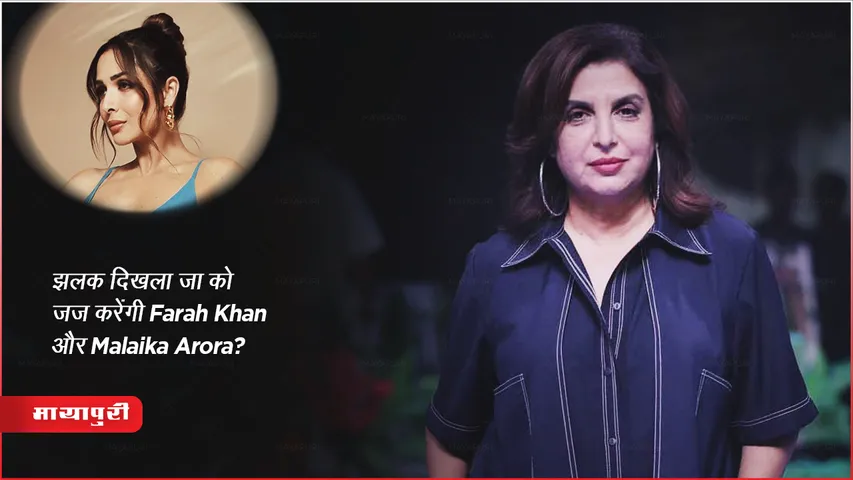 SonyTV Jhalak Dikhhla Jaa Season11 Judges Farah Khan Malaika Arora News Hindi