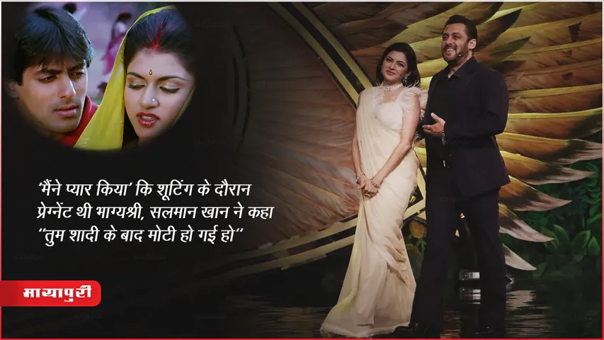 'मैंने प्यार किया' कि शूटिंग के दौरान प्रेग्नेंट थी भाग्यश्री, सलमान खान ने कहा "तुम शादी के बाद मोटी हो गई हो"