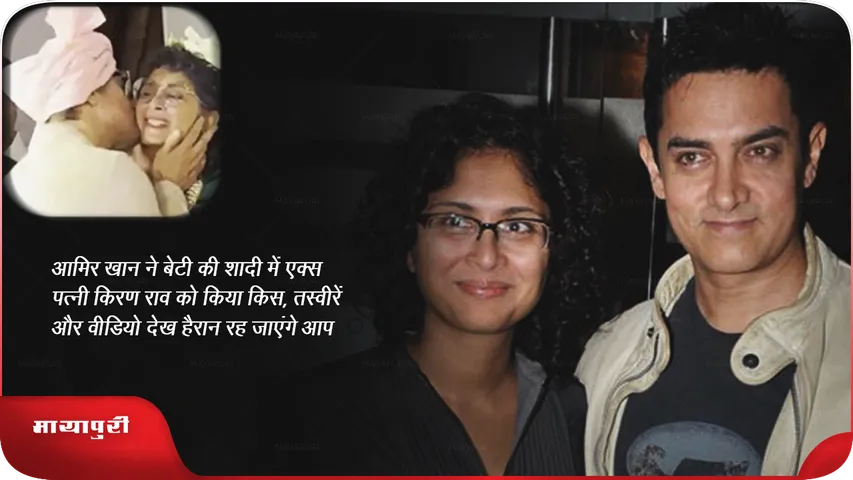 Aamir Khan kissed his ex-wife Kiran Rao daughter wedding Photos