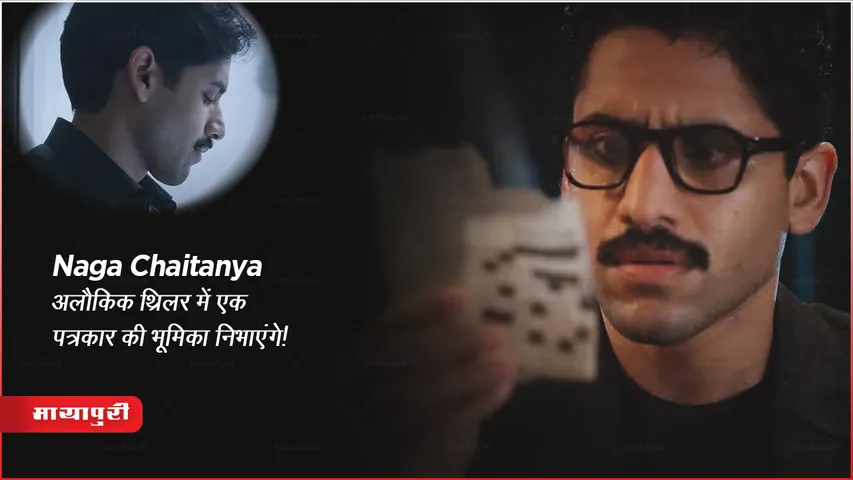Dhootha trailer Naga Chaitanya to play a journalist