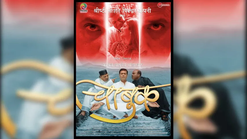 मराठी फिल्म 'Chabuk’ में मिल इंड शिंदे और सुधीर गाडगिल हैं