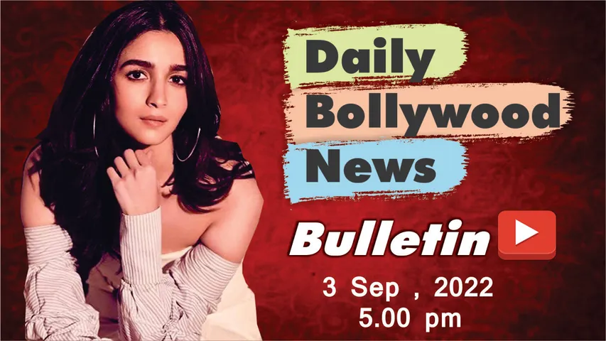 3 सितंबर 2022 की बॉलीवुड न्यूज