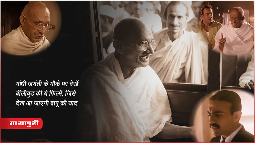 Gandhi Jayanti: गांधी जयंती के मौके पर देखें बॉलीवुड की ये फिल्में, जिसे देख आ जाएंगी बापू की याद